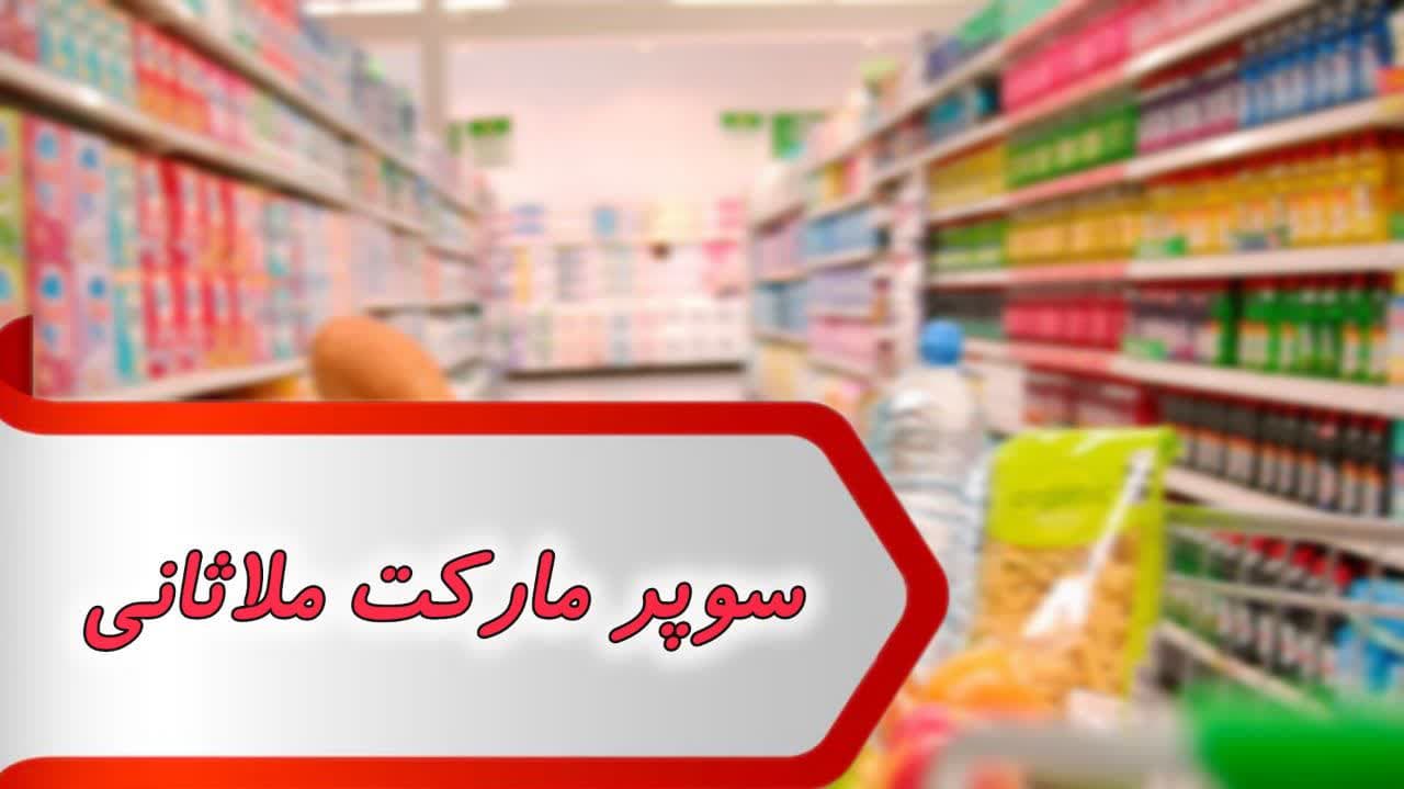 مشاغل سوپر مارکت ملاثانی مشاغل سوپر مارکت ملاثانی