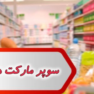 مشاغل سوپر مارکت هفتگل