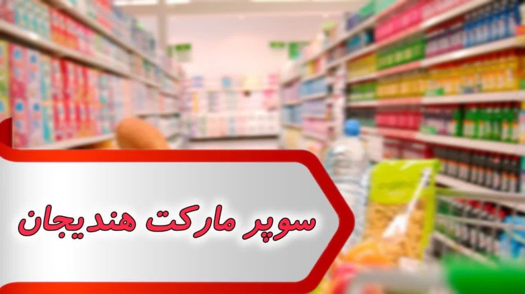 مشاغل سوپر مارکت هندیجان