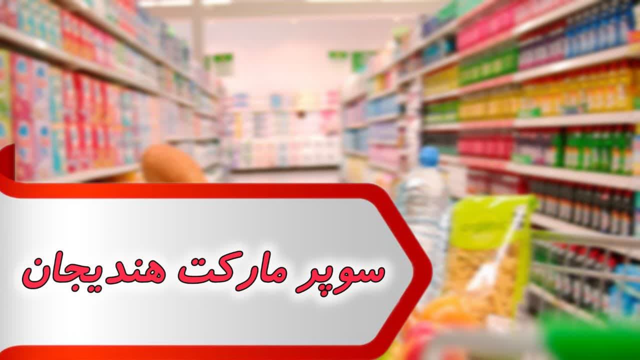 مشاغل سوپر مارکت هندیجان مشاغل سوپر مارکت هندیجان