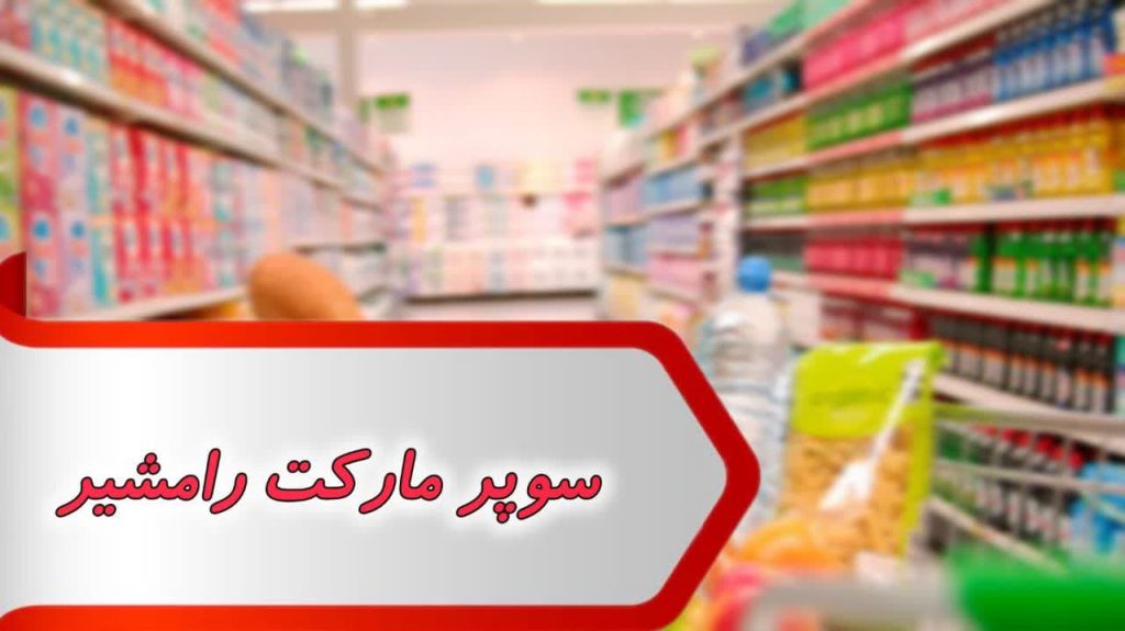 مشاغل سوپر مارکت رامشیر