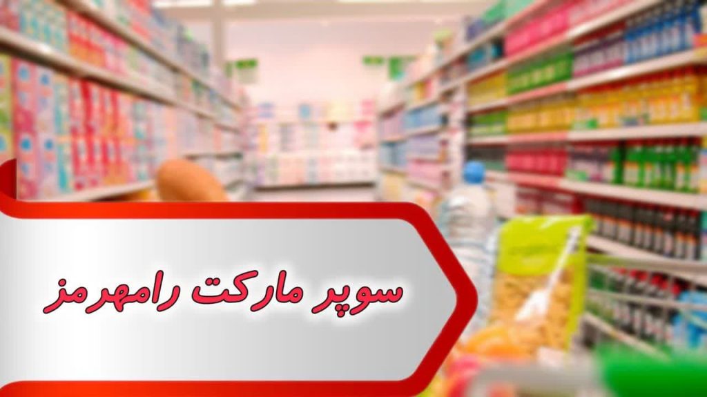 مشاغل سوپر مارکت رامهرمز