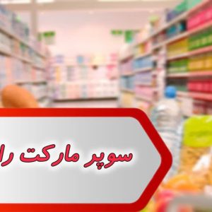 مشاغل سوپر مارکت رامهرمز