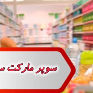 مشاغل سوپر مارکت سربندر