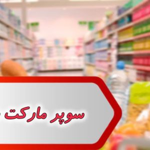 مشاغل سوپر مارکت رامشیر