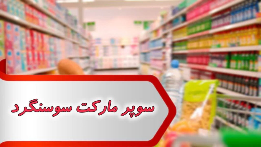 مشاغل سوپر مارکت سوسنگرد