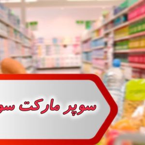 مشاغل سوپر مارکت سوسنگرد
