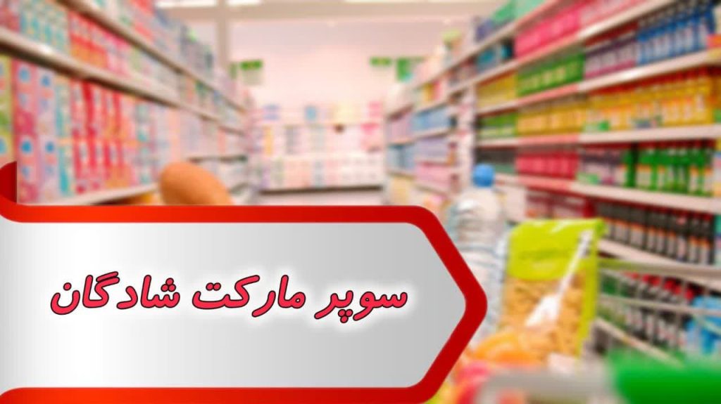 مشاغل سوپر مارکت شادگان