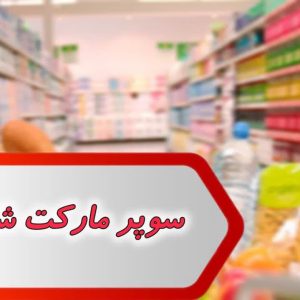 مشاغل سوپر مارکت شادگان
