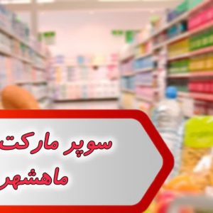 سوپر مارکت بندر ماهشهر