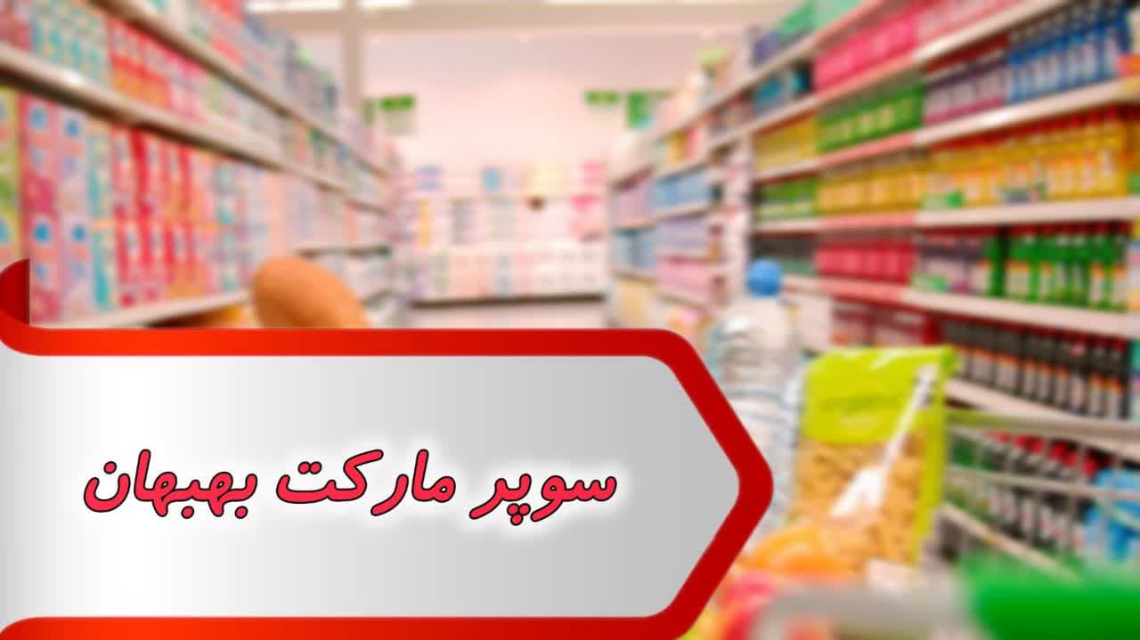 مشاغل سوپر مارکت بهبهان مشاغل سوپر مارکت بهبهان
