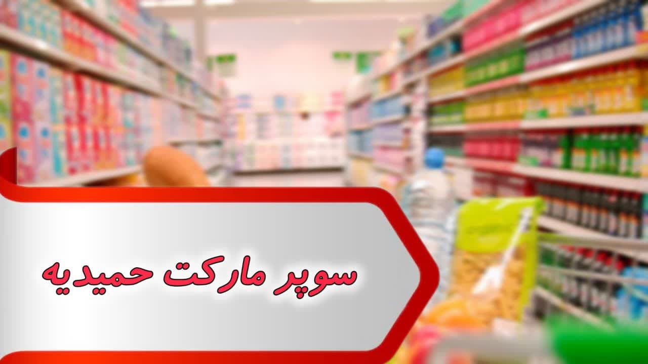 مشاغل سوپر مارکت حمیدیه