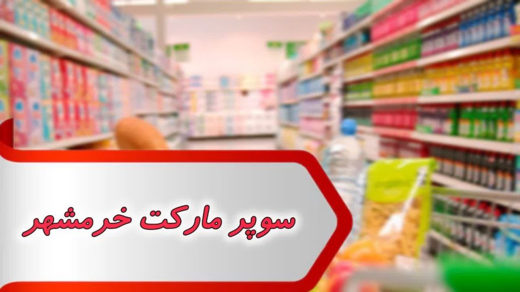 مشاغل سوپر مارکت خرمشهر