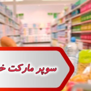 مشاغل سوپر مارکت خرمشهر