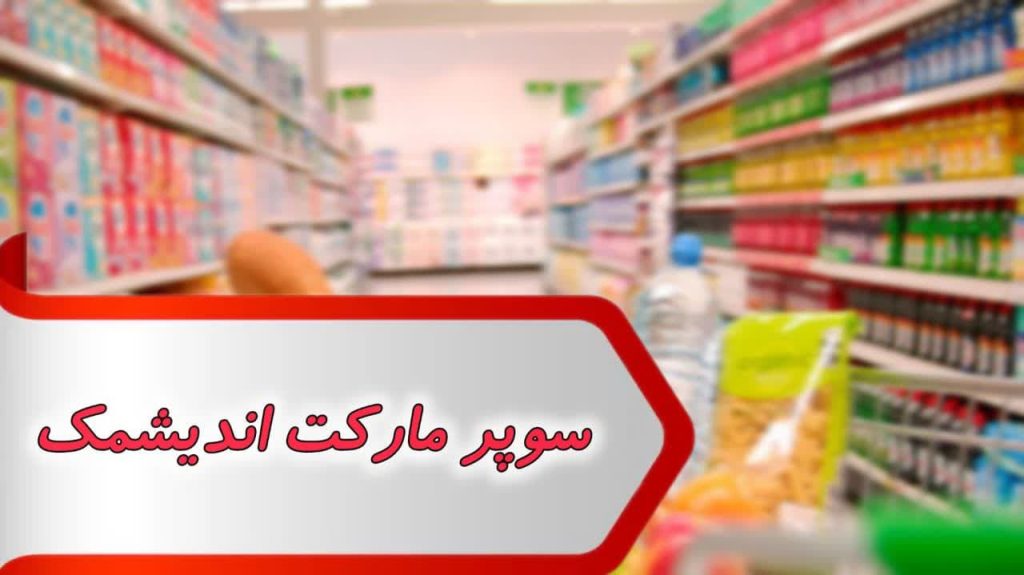 مشاغل سوپر مارکت اندیشمک
