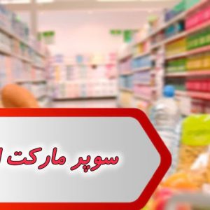 مشاغل سوپر مارکت امیدیه