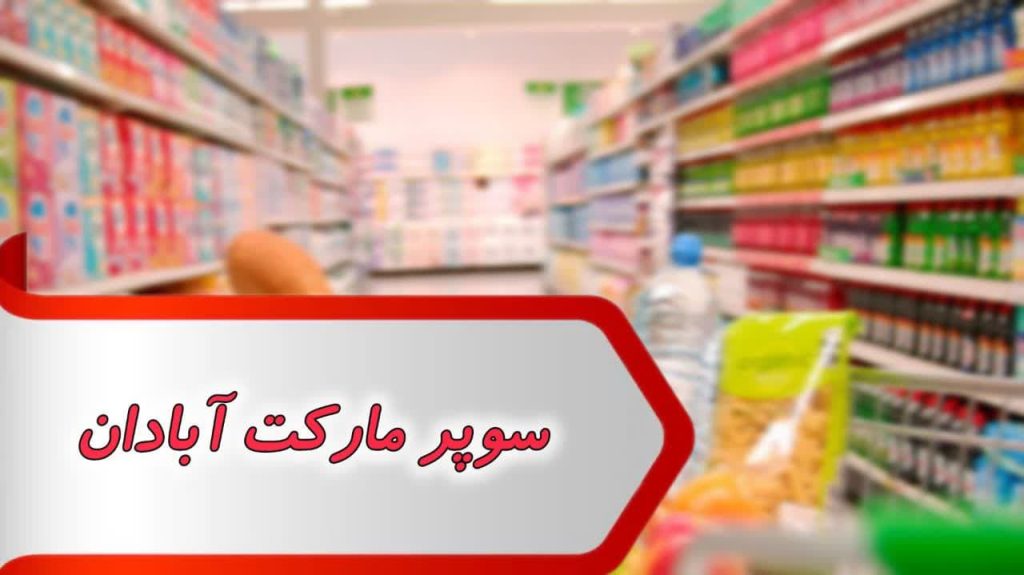 مشاغل سوپر مارکت آبادان