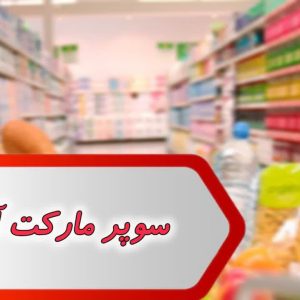 مشاغل سوپر مارکت آبادان