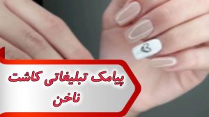 پیامک تبلیغاتی کاشت ناخن