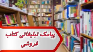 پیامک تبلیغاتی کتاب فروشی