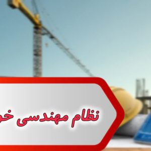 مشاغل نظام مهندسی خوزستان
