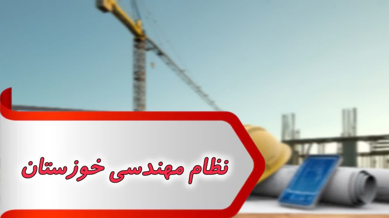 مشاغل نظام مهندسی خوزستان مشاغل نظام مهندسی خوزستان