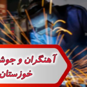 آهنگران و جوشکاران خوزستان
