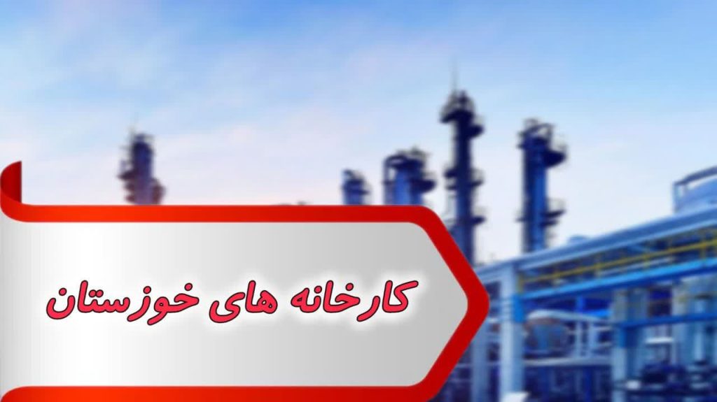 مشاغل کارخانه خوزستان