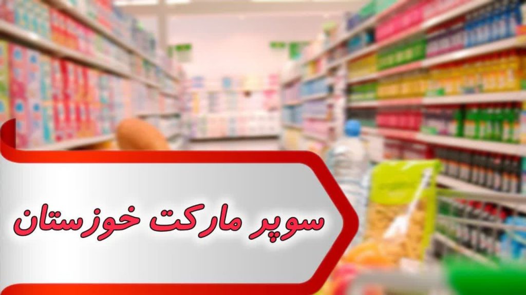 مشاغل سوپر مارکت خوزستان
