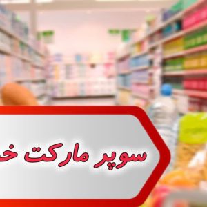 مشاغل سوپر مارکت خوزستان