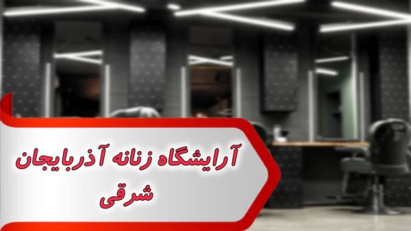 آرایشگاه زنانه آذربایجان شرقی