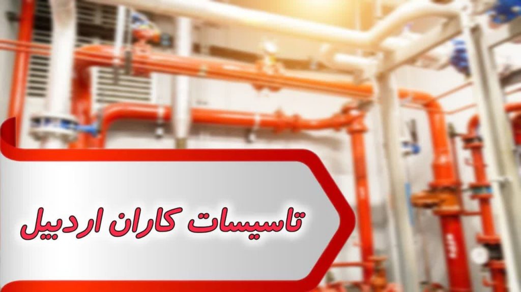 مشاغل تاسیسات کاران اردبیل