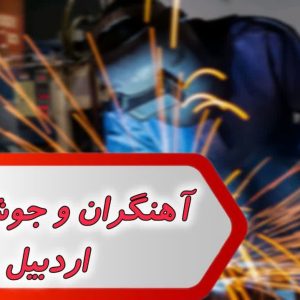 مشاغل آهنگران و جوشکاران اردبیل