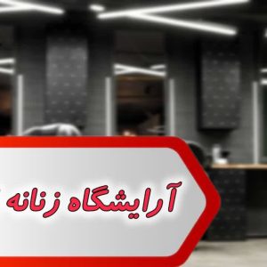 مشاغل آرایشگاه زنانه اردبیل
