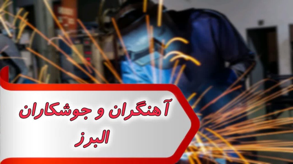 مشاغل آهنگران و جوشکاران البرز