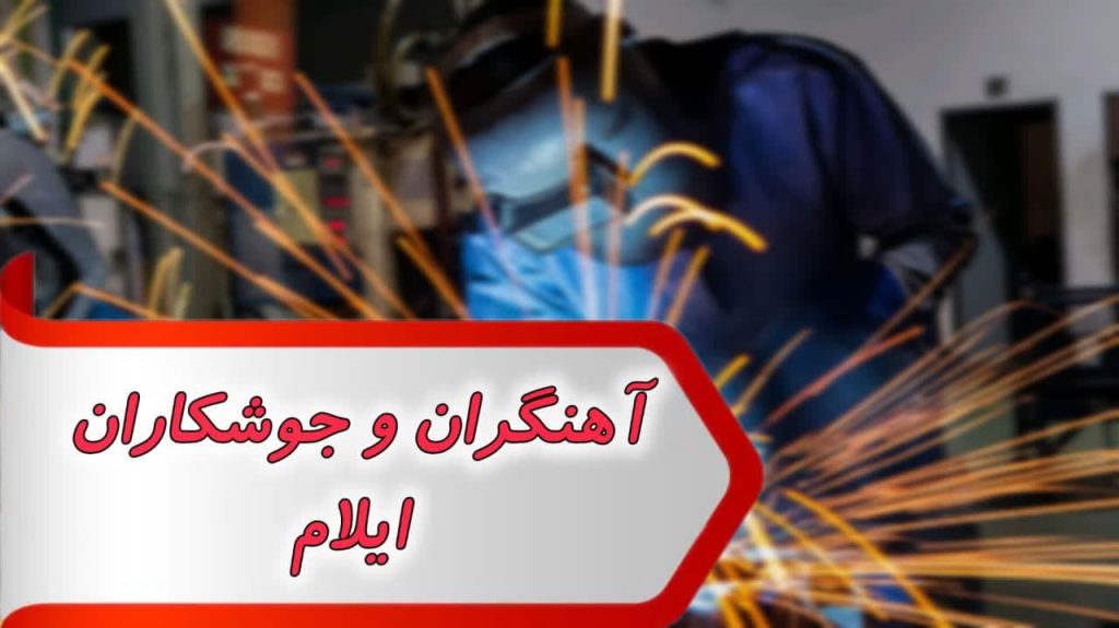 مشاغل آهنگران و جوشکاران ایلام