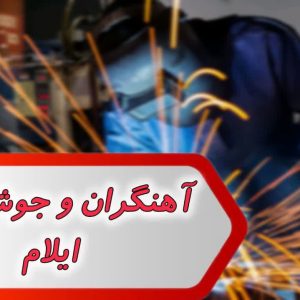 مشاغل آهنگران و جوشکاران ایلام