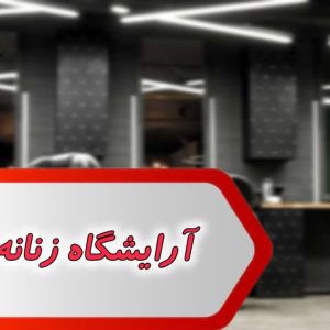 مشاغل آرایشگاه زنانه ایلام