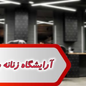 مشاغل آرایشگاه زنانه بوشهر