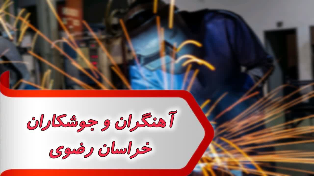 photo_2024-09-29_17-45-35 آهنگران و جوشکاران خراسان رضوی