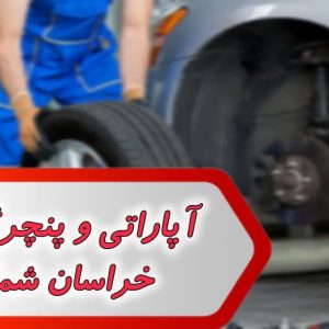 آپاراتی و پنچرگیری خراسان شمالی