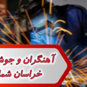 آهنگران و جوشکاران خراسان شمالی