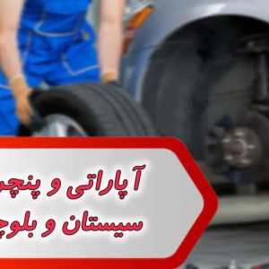  آپاراتی و پنچرگیری سیستان و بلوچستان