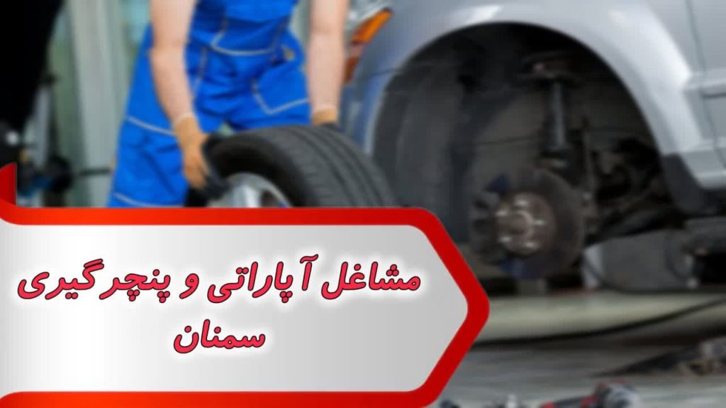 مشاغل آپاراتی و پنچرگیری سمنان