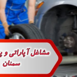 مشاغل آپاراتی و پنچرگیری سمنان