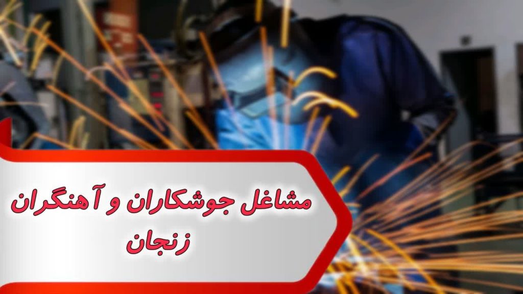 مشاغل آهنگران و جوشکاران زنجان