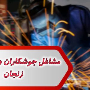 مشاغل آهنگران و جوشکاران زنجان