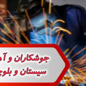  آهنگران و جوشکاران سیستان و بلوچستان