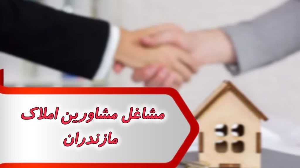 مشاغل مشاورین املاک مازندران