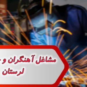 مشاغل آهنگران و جوشکاران لرستان